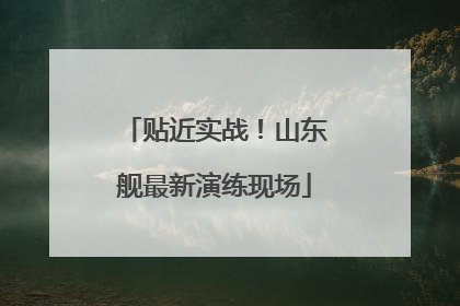 贴近实战！山东舰最新演练现场
