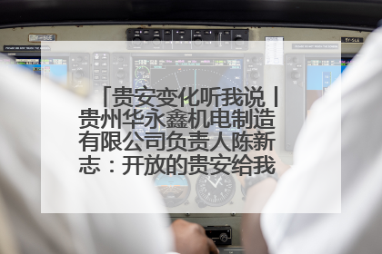 贵安变化听我说丨贵州华永鑫机电制造有限公司负责人陈新志：开放的贵安给我走出去的底气