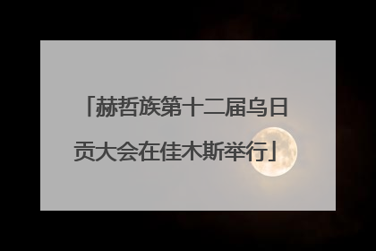 赫哲族第十二届乌日贡大会在佳木斯举行