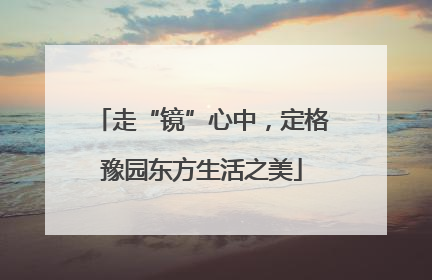 走“镜”心中，定格豫园东方生活之美