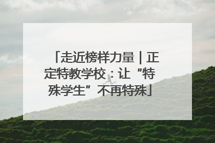 走近榜样力量｜正定特教学校：让“特殊学生”不再特殊