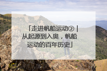 走进帆船运动②｜从起源到入奥，帆船运动的百年历史
