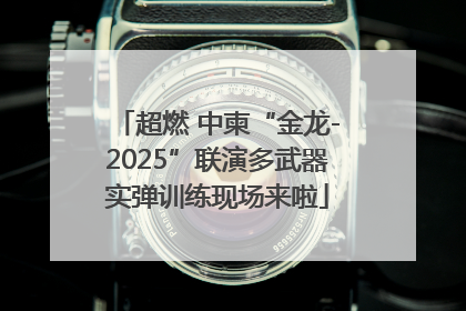超燃 中柬“金龙-2025”联演多武器实弹训练现场来啦