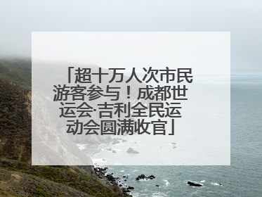 超十万人次市民游客参与！成都世运会·吉利全民运动会圆满收官