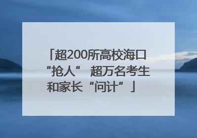 超200所高校海口“抢人” 超万名考生和家长“问计”