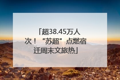 超38.45万人次！“苏超”点燃宿迁周末文旅热