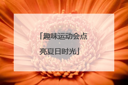 趣味运动会点亮夏日时光