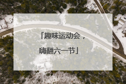 趣味运动会，嗨翻六一节