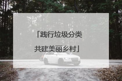 践行垃圾分类 共建美丽乡村