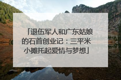 退伍军人和广东姑娘的石首创业记：三平米小摊托起爱情与梦想
