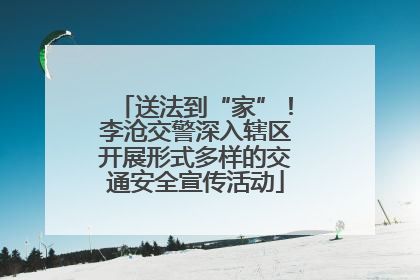送法到“家”！李沧交警深入辖区开展形式多样的交通安全宣传活动