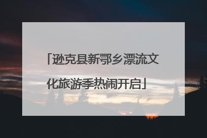 逊克县新鄂乡漂流文化旅游季热闹开启
