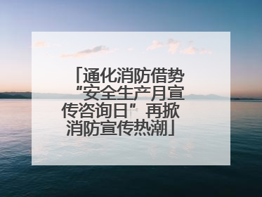 通化消防借势“安全生产月宣传咨询日”再掀消防宣传热潮