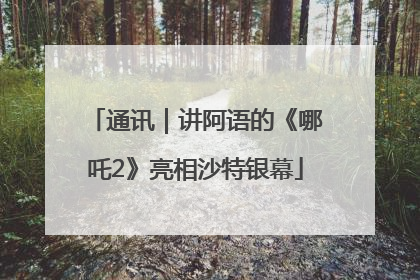 通讯｜讲阿语的《哪吒2》亮相沙特银幕