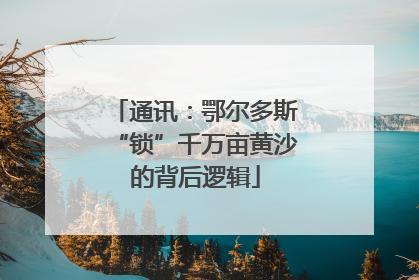 通讯：鄂尔多斯“锁”千万亩黄沙的背后逻辑