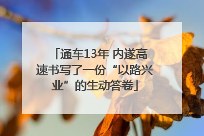 通车13年 内遂高速书写了一份“以路兴业”的生动答卷