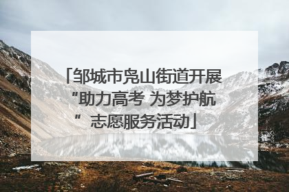 邹城市凫山街道开展“助力高考 为梦护航”志愿服务活动