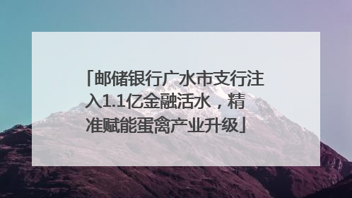 邮储银行广水市支行注入1.1亿金融活水，精准赋能蛋禽产业升级