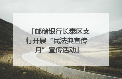 邮储银行长泰区支行开展“民法典宣传月”宣传活动