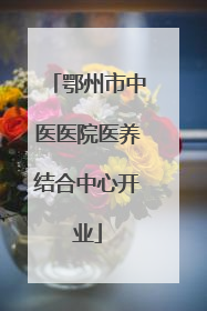 鄂州市中医医院医养结合中心开业