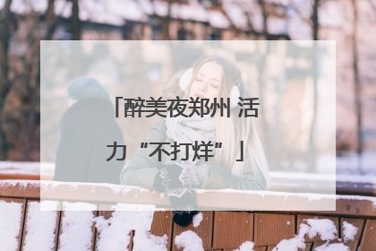 醉美夜郑州 活力“不打烊”