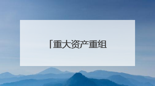 重大资产重组戛然而止！成都先导宣布放弃收购海纳医药