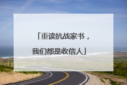 重读抗战家书，我们都是收信人