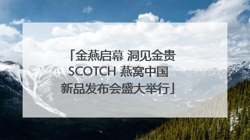 金燕启幕 洞见金贵 SCOTCH 燕窝中国新品发布会盛大举行