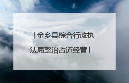 金乡县综合行政执法局整治占道经营