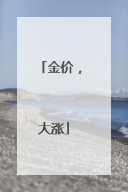 金价，大涨
