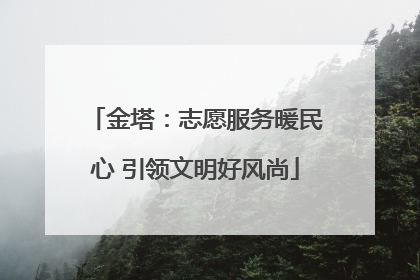 金塔：志愿服务暖民心 引领文明好风尚