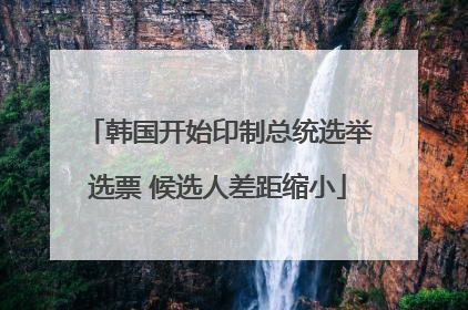 韩国开始印制总统选举选票 候选人差距缩小