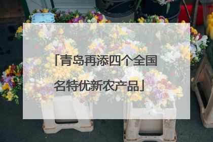 青岛再添四个全国名特优新农产品