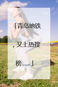 青岛地铁，又上热搜榜……