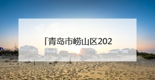 青岛市崂山区2025年“崂山湾杯”职工足球赛圆满落幕
