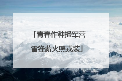 青春作种播军营 雷锋薪火照戎装