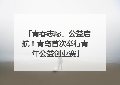 青春志愿、公益启航！青岛首次举行青年公益创业赛