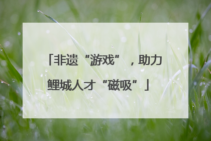 非遗“游戏”，助力鲤城人才“磁吸”