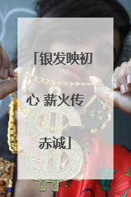 银发映初心 薪火传赤诚