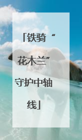 铁骑“花木兰”守护中轴线