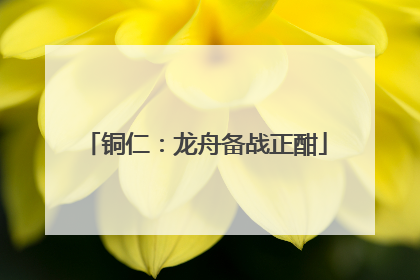 铜仁：龙舟备战正酣