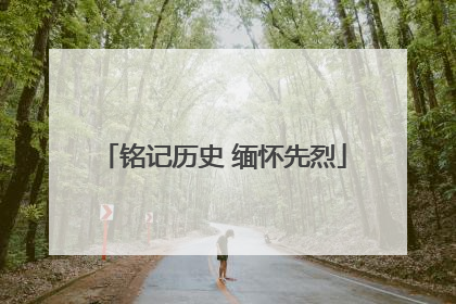 铭记历史 缅怀先烈