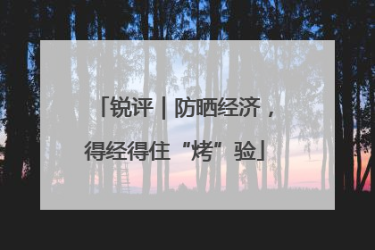 锐评｜防晒经济，得经得住“烤”验