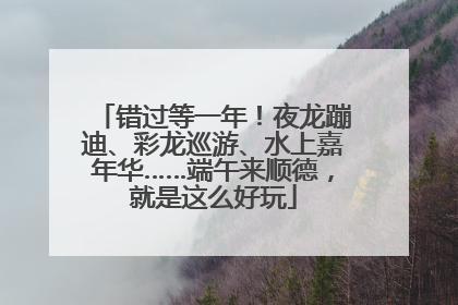 错过等一年！夜龙蹦迪、彩龙巡游、水上嘉年华……端午来顺德，就是这么好玩