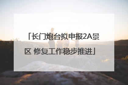 长门炮台拟申报2A景区 修复工作稳步推进