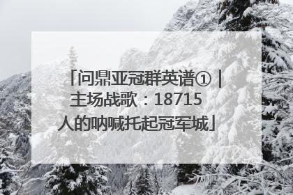 问鼎亚冠群英谱①｜主场战歌：18715人的呐喊托起冠军城