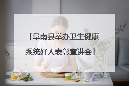 阜南县举办卫生健康系统好人表彰宣讲会