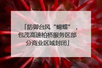 防御台风“蝴蝶”，包茂高速柏桥服务区部分商业区域封闭
