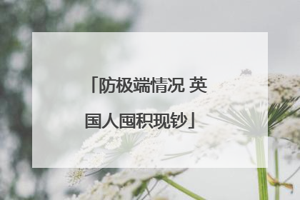 防极端情况 英国人囤积现钞