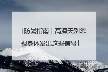 防暑指南｜高温天别忽视身体发出这些信号